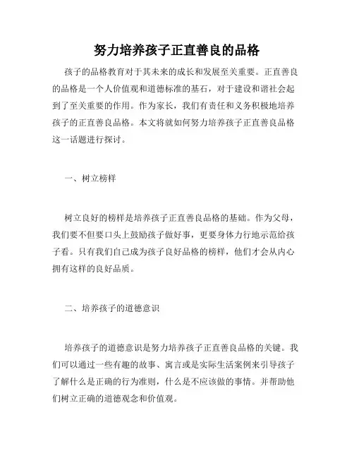 努力培养孩子正直善良的品格