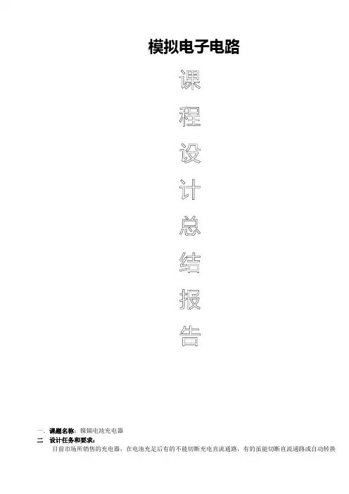 充电器总结报告