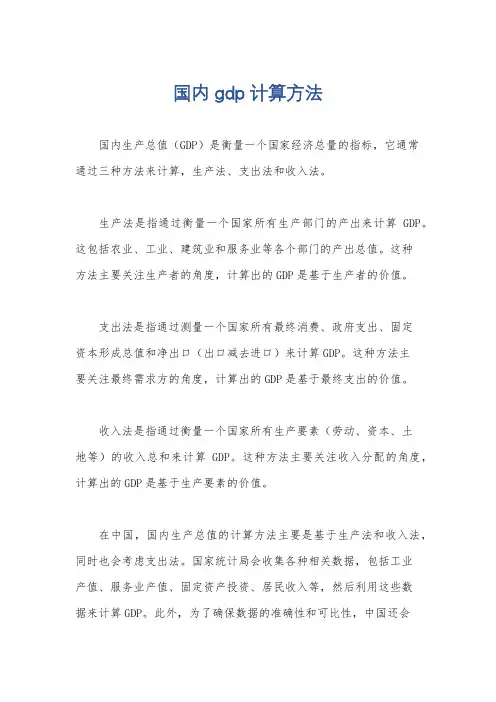 国内gdp计算方法