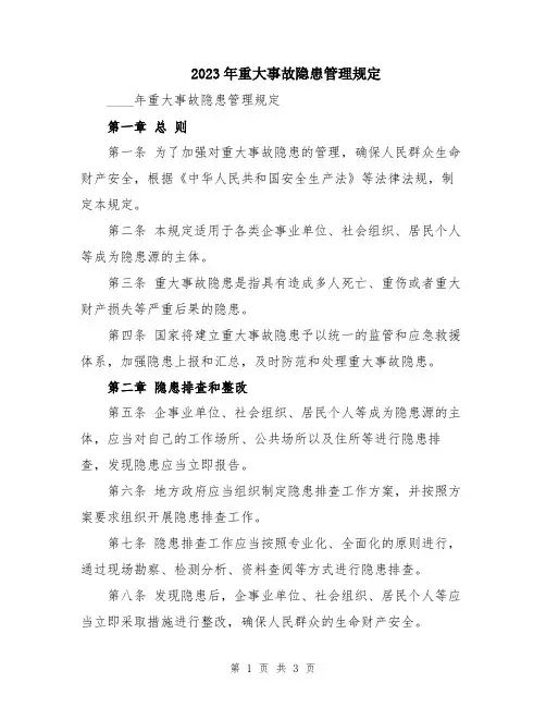 2023年重大事故隐患管理规定