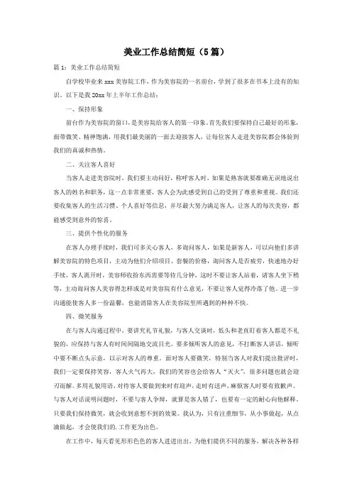 美业工作总结简短(5篇)