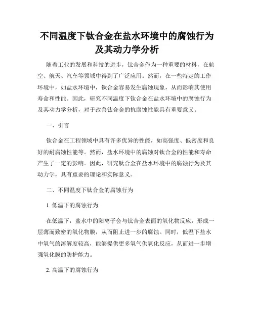 不同温度下钛合金在盐水环境中的腐蚀行为及其动力学分析