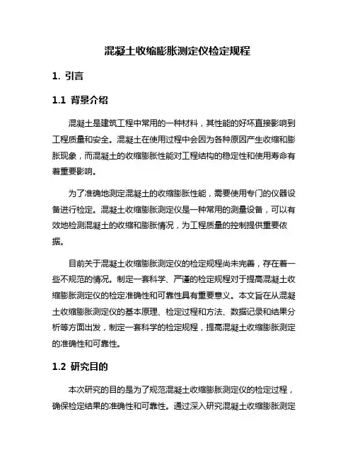混凝土收缩膨胀测定仪检定规程
