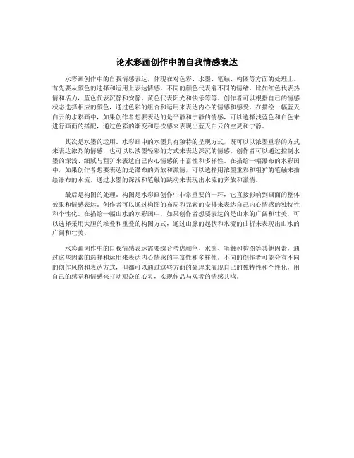 论水彩画创作中的自我情感表达