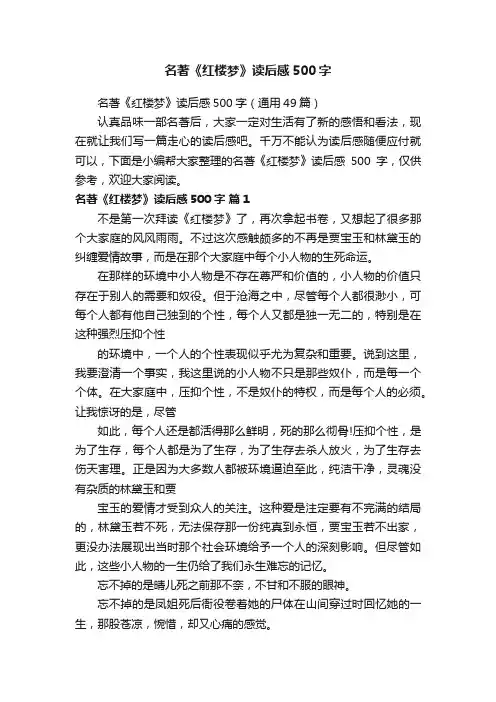 名著《红楼梦》读后感500字（通用49篇）