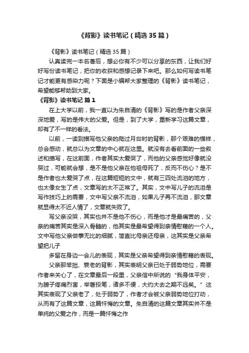 《背影》读书笔记（精选35篇）