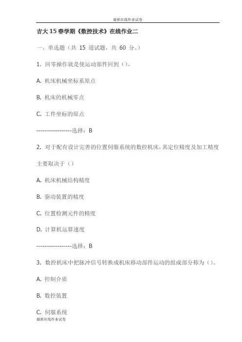 吉大15春学期《数控技术》在线作业二试卷试卷(最新)