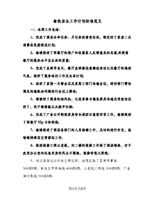 餐饮店长工作计划标准范文(三篇)