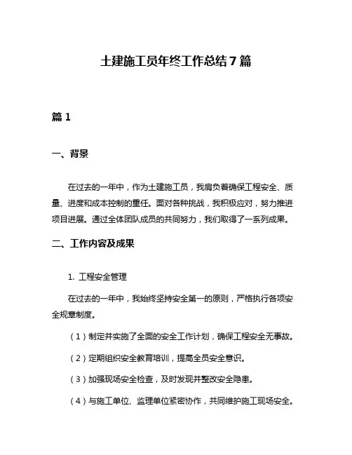 土建施工员年终工作总结7篇