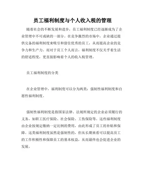 员工福利制度与个人收入税的管理