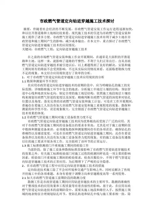 市政燃气管道定向钻进穿越施工技术探讨