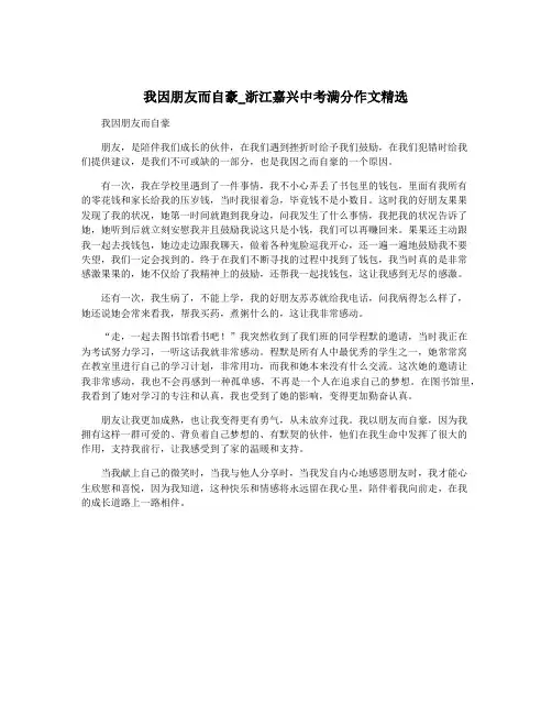 我因朋友而自豪_浙江嘉兴中考满分作文精选