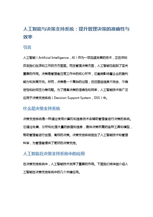 人工智能与决策支持系统：提升管理决策的准确性与效率