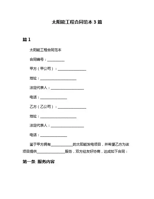 太阳能工程合同范本3篇