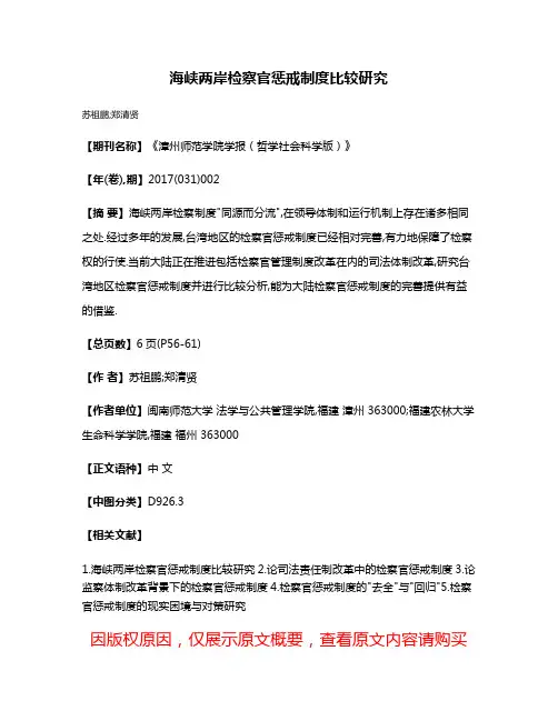 海峡两岸检察官惩戒制度比较研究