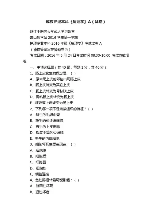 成教护理本科《病理学》A（试卷）