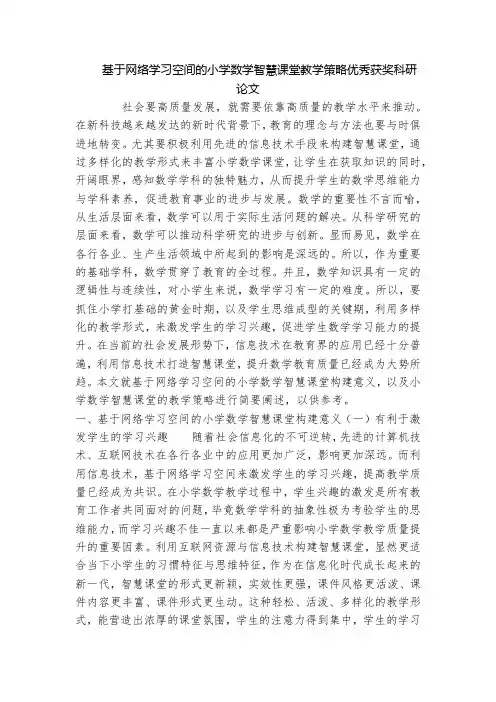 基于网络学习空间的小学数学智慧课堂教学策略优秀获奖科研论文