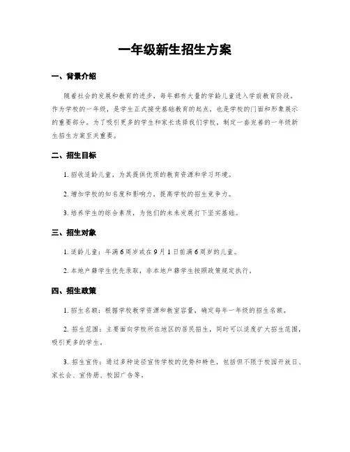 一年级新生招生方案