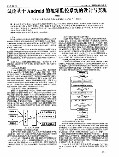 试论基于Android的视频监控系统的设计与实现