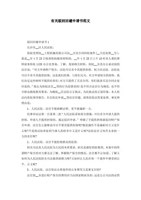 有关驳回回避申请书范文