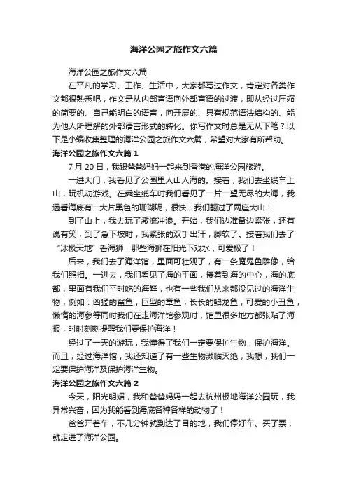 海洋公园之旅作文六篇