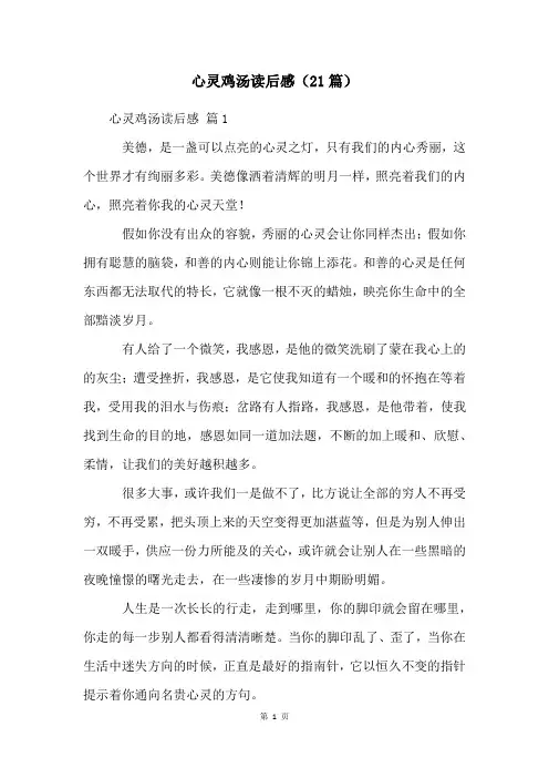 心灵鸡汤读后感(21篇)