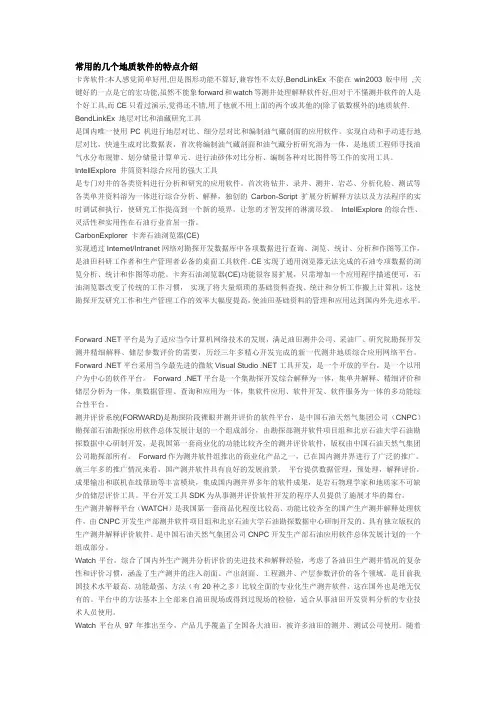 常用的几个地质软件的特点介绍