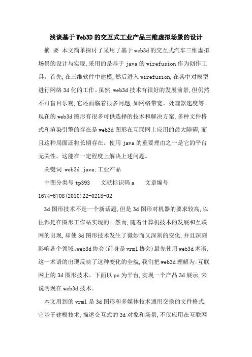 基于Web3D的交互式工业产品三维虚拟场景的设计