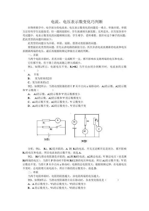 电流、电压表示数变化巧判断
