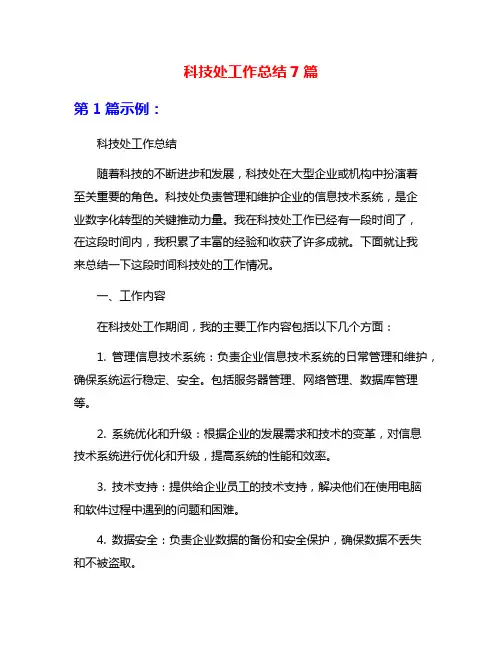 科技处工作总结7篇