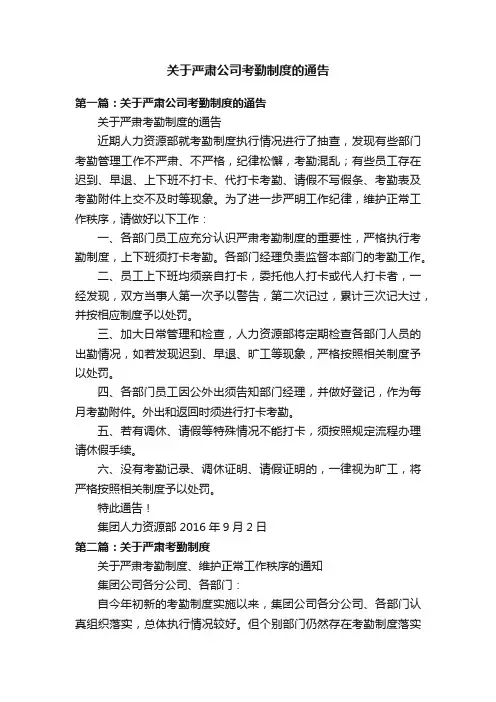 关于严肃公司考勤制度的通告