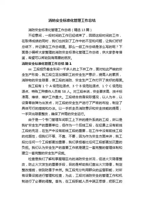 消防安全标准化管理工作总结（精选13篇）