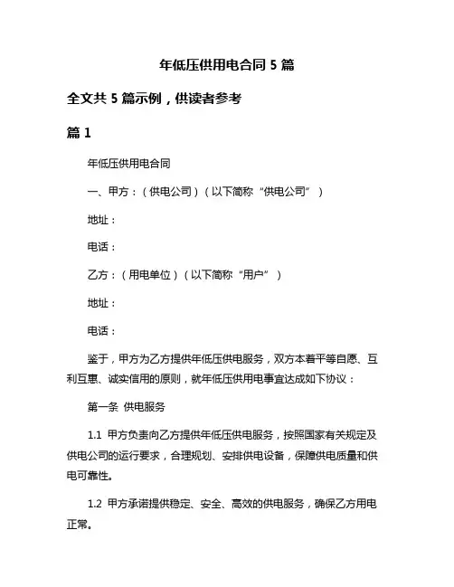 年低压供用电合同5篇