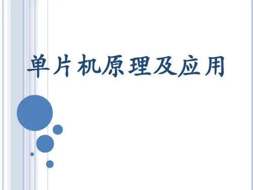 单片机原理及应用 第四章 80C51单片机的功能单元