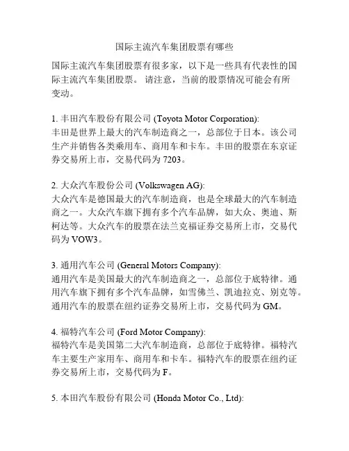 国际主流汽车集团股票有哪些