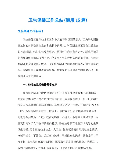 卫生保健工作总结(通用15篇)