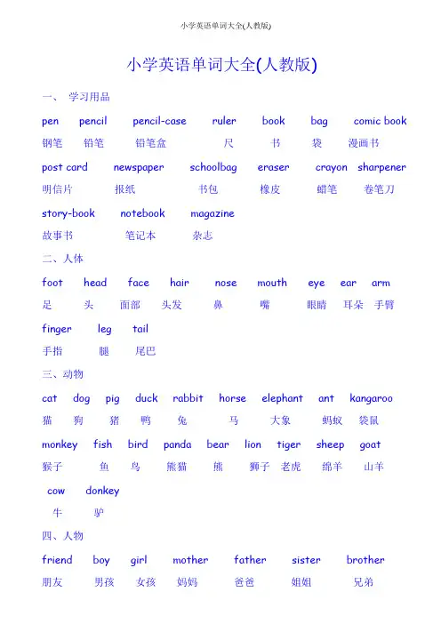 小学英语单词大全(人教版)