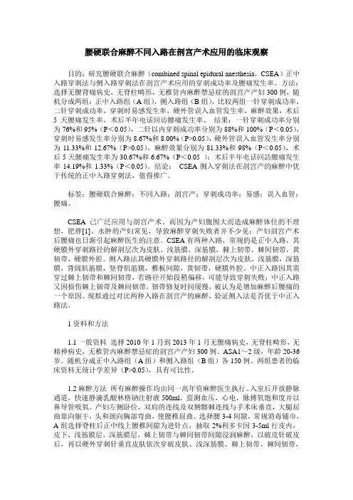 腰硬联合麻醉不同入路在剖宫产术应用的临床观察