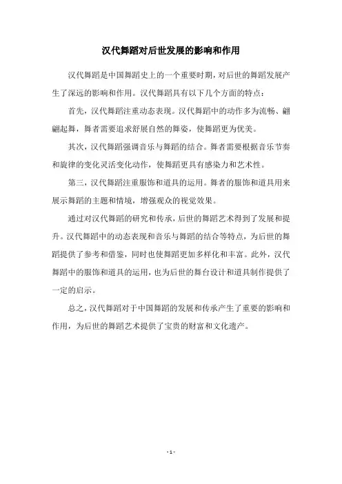 汉代舞蹈对后世发展的影响和作用