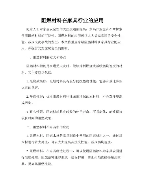 阻燃材料在家具行业的应用