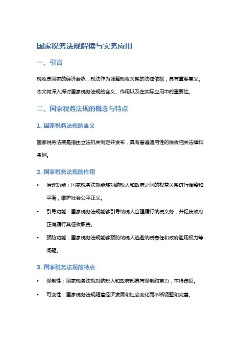 国家税务法规解读与实务应用