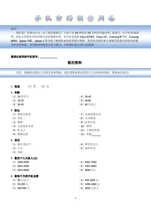 中国移动对手机终端市场的调研问卷