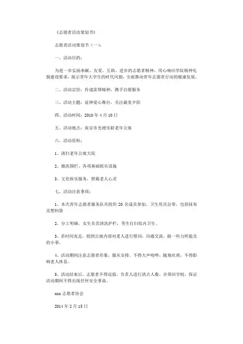 志愿者活动策划书12篇