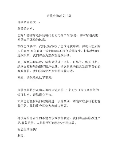 退款公函范文三篇