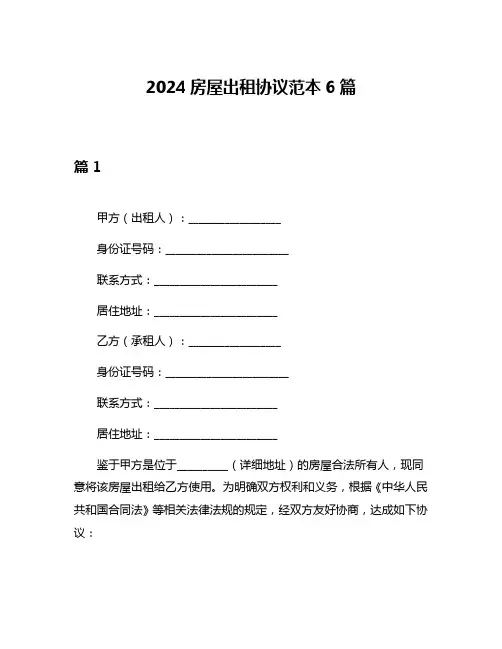 2024房屋出租协议范本6篇