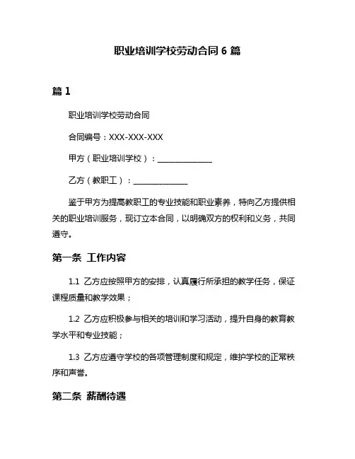 职业培训学校劳动合同6篇