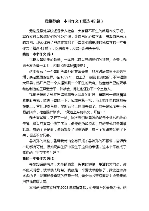 我推荐的一本书作文（精选45篇）