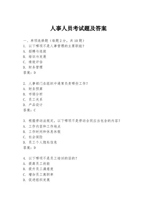 人事人员考试题及答案