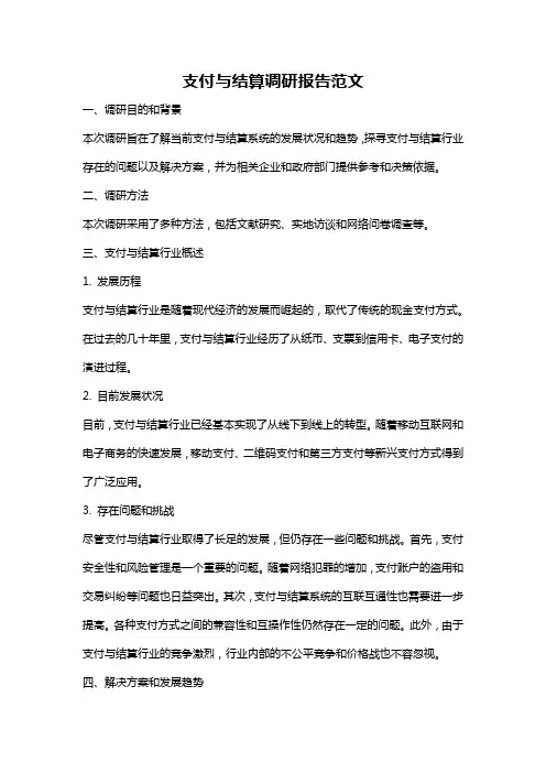 支付与结算调研报告范文