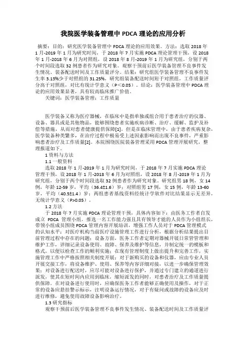 我院医学装备管理中PDCA理论的应用分析